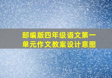 部编版四年级语文第一单元作文教案设计意图