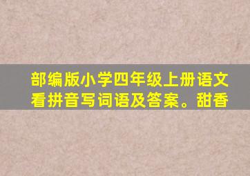 部编版小学四年级上册语文看拼音写词语及答案。甜香