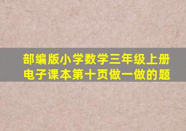 部编版小学数学三年级上册电子课本第十页做一做的题