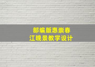 部编版惠崇春江晚景教学设计