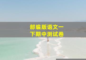 部编版语文一下期中测试卷