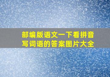 部编版语文一下看拼音写词语的答案图片大全