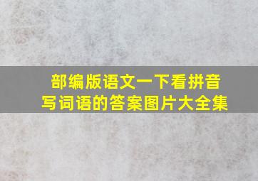 部编版语文一下看拼音写词语的答案图片大全集