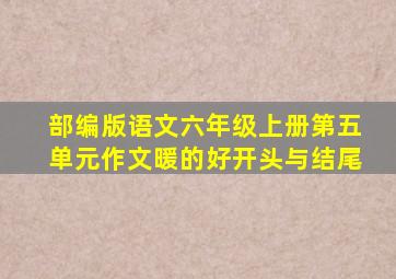 部编版语文六年级上册第五单元作文暖的好开头与结尾