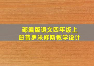 部编版语文四年级上册普罗米修斯教学设计