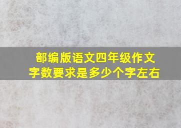 部编版语文四年级作文字数要求是多少个字左右