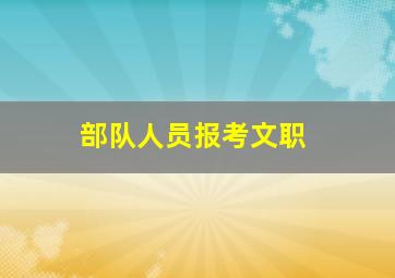 部队人员报考文职