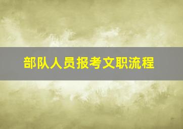 部队人员报考文职流程