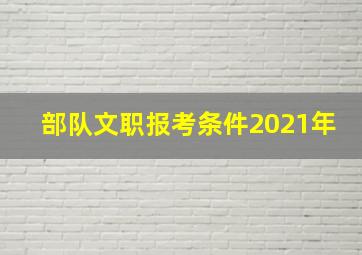 部队文职报考条件2021年