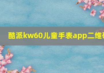 酷派kw60儿童手表app二维码