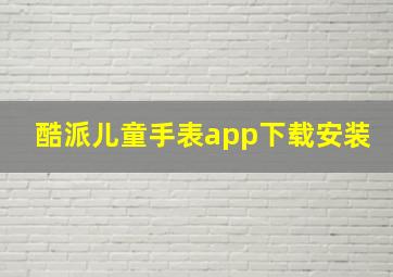 酷派儿童手表app下载安装