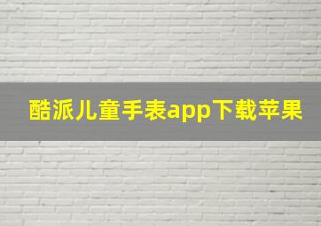 酷派儿童手表app下载苹果