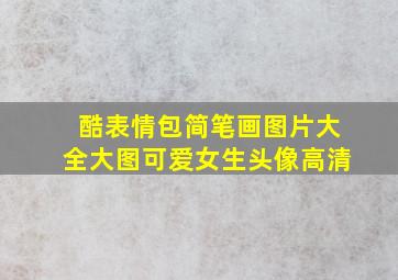 酷表情包简笔画图片大全大图可爱女生头像高清