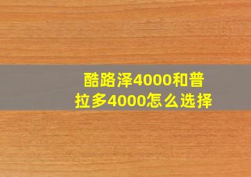 酷路泽4000和普拉多4000怎么选择