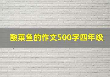 酸菜鱼的作文500字四年级