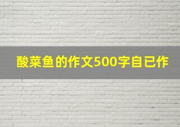 酸菜鱼的作文500字自已作