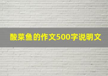 酸菜鱼的作文500字说明文