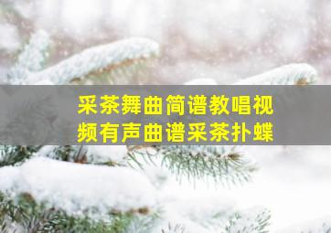 采茶舞曲简谱教唱视频有声曲谱采茶扑蝶