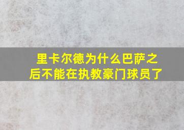 里卡尔德为什么巴萨之后不能在执教豪门球员了