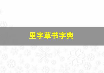 里字草书字典