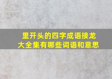 里开头的四字成语接龙大全集有哪些词语和意思