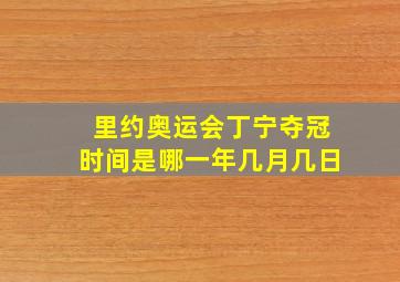 里约奥运会丁宁夺冠时间是哪一年几月几日