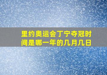 里约奥运会丁宁夺冠时间是哪一年的几月几日