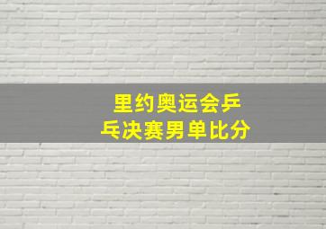 里约奥运会乒乓决赛男单比分