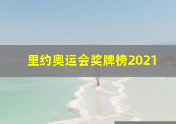 里约奥运会奖牌榜2021