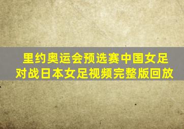 里约奥运会预选赛中国女足对战日本女足视频完整版回放