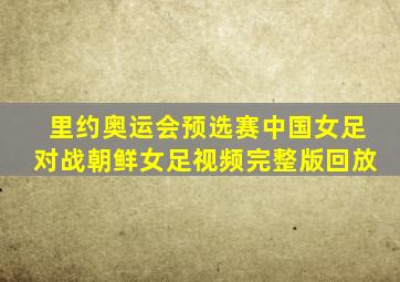 里约奥运会预选赛中国女足对战朝鲜女足视频完整版回放