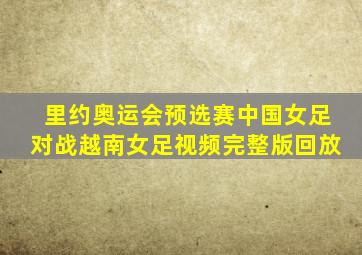 里约奥运会预选赛中国女足对战越南女足视频完整版回放