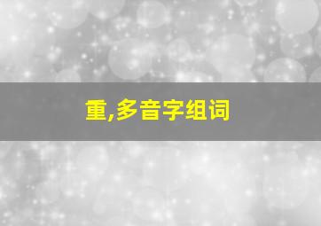 重,多音字组词