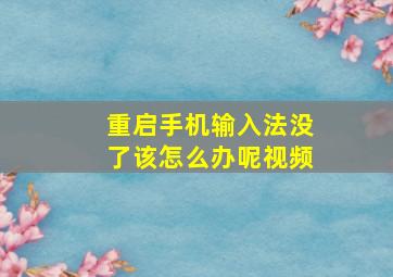 重启手机输入法没了该怎么办呢视频