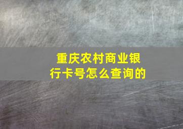 重庆农村商业银行卡号怎么查询的