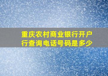 重庆农村商业银行开户行查询电话号码是多少