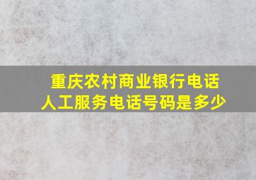 重庆农村商业银行电话人工服务电话号码是多少