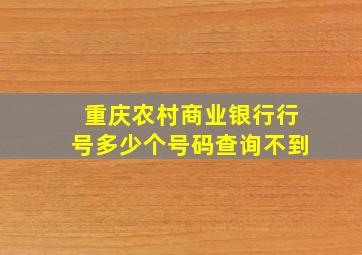 重庆农村商业银行行号多少个号码查询不到