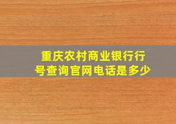 重庆农村商业银行行号查询官网电话是多少