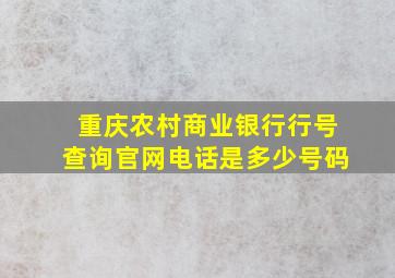 重庆农村商业银行行号查询官网电话是多少号码