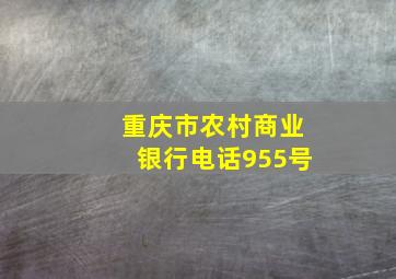 重庆市农村商业银行电话955号