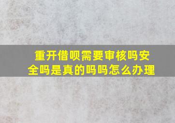 重开借呗需要审核吗安全吗是真的吗吗怎么办理