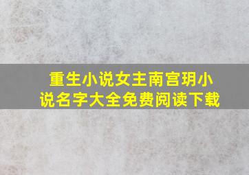 重生小说女主南宫玥小说名字大全免费阅读下载