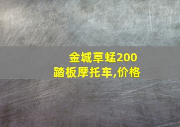 金城草蜢200踏板摩托车,价格