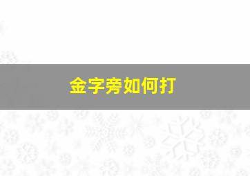 金字旁如何打