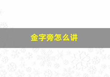 金字旁怎么讲