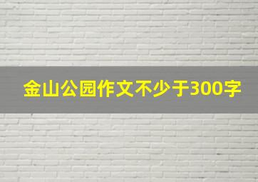 金山公园作文不少于300字