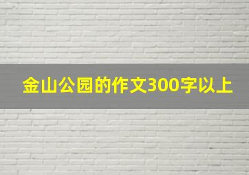 金山公园的作文300字以上