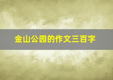 金山公园的作文三百字