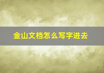 金山文档怎么写字进去